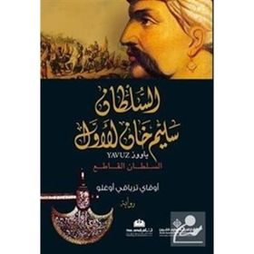 Yavuz Arapça الملطان سليم خان الاول - Okay Tiryakioğlu