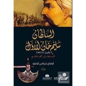 Yavuz Arapça الملطان سليم خان الاول - Okay Tiryakioğlu