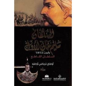 Yavuz Arapça الملطان سليم خان الاول - Okay Tiryakioğlu