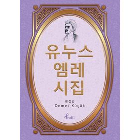 Yunus Emre Divanı - Korece Seçme Hikayeler - Kolektif