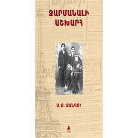 Zarmanali Aşğharh - Şaşılası Dünya - Sarkis Keçyan