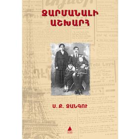 Zarmanali Aşğharh - Şaşılası Dünya - Sarkis Keçyan