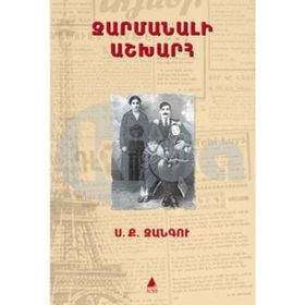 Zarmanali Aşğharh - Şaşılası Dünya - Sarkis Keçyan