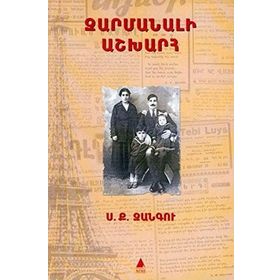 Zarmanali Aşğharh - Şaşılası Dünya - Sarkis Keçyan