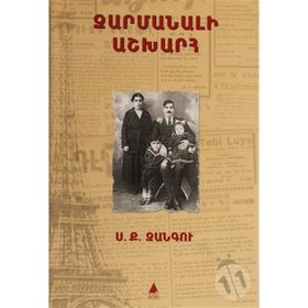 Zarmanali Aşğharh - Şaşılası Dünya - Sarkis Keçyan