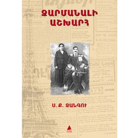 Zarmanali Aşğharh - Şaşılası Dünya - Sarkis Keçyan