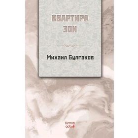 Zoyanın Dairesi Rusça - Mihail Bulgakov