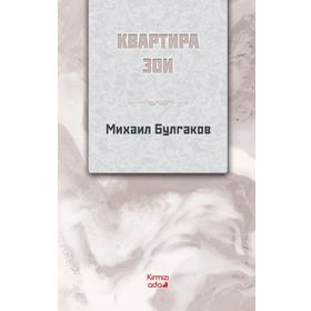 Zoyanın Dairesi Rusça - Mihail Bulgakov