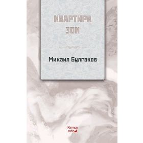Zoyanın Dairesi Rusça - Mihail Bulgakov