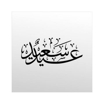 60 cm Kuran-ı Kerim Folyo Sticker