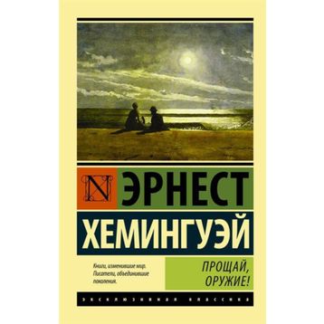 A Farewell to Arms - Ernest Hemingway