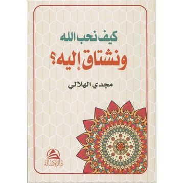 Allah Sevgisi Arapça - Mecdi El-Hilali