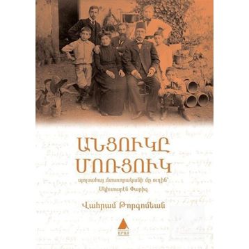 Antzugi Mortzug - Vahram Torkomyan