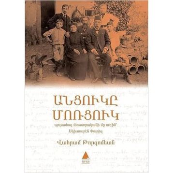 Antzugi Mortzug - Vahram Torkomyan