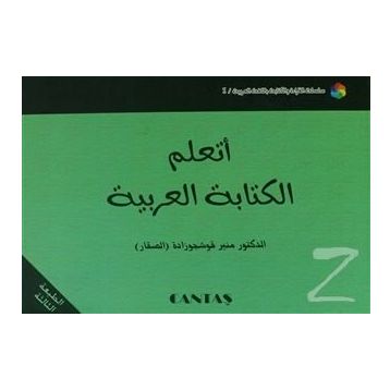 Arapça Yazmayı Öğreniyorum - Münir Kuşçuzade