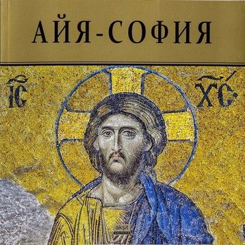 Ayasofya - Şafak Tunç