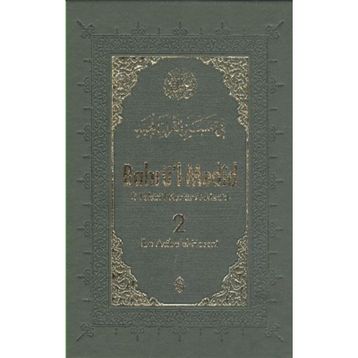 Bahrü'l-Medid 2. Cilt - İbn Acibe El-Haseni
