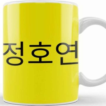 Baskı Dükkanı Hoyeon Jung 정호연 Kupa
