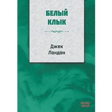 Beyaz Diş - Rusça - Jack London