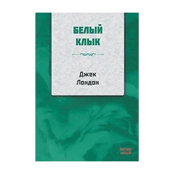 Beyaz Diş - Rusça - Jack London