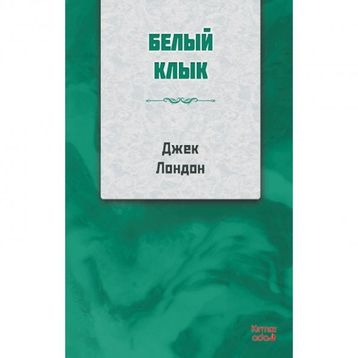 Beyaz Diş - Rusça - Jack London