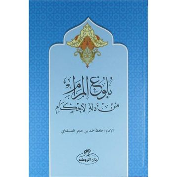Buluğul Meram - Arapça - İbn Hacer el-Askalani
