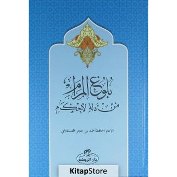 Buluğul Meram - Arapça - İbn Hacer el-Askalani