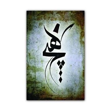 Cakatablo 5262 Mevlevi Hiç Hat Sanatı 25x35 cm Ahşap Tablo