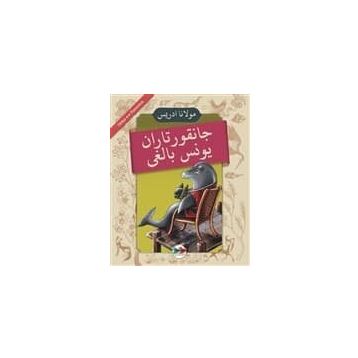 Cankurtaran Yunus Balığı - Mevlana İdris