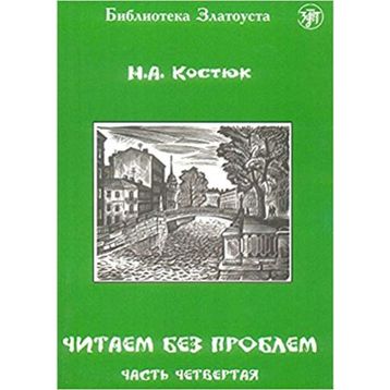 Çitaem bez Problem - A. Kostyuk