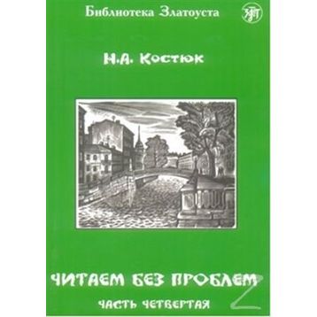 Çitaem bez Problem - A. Kostyuk