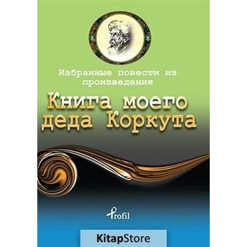 Dede Korkut - Rusça Seçme Hikayeler