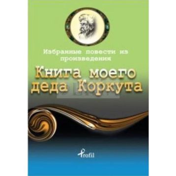 Dede Korkut - Rusça Seçme Hikayeler