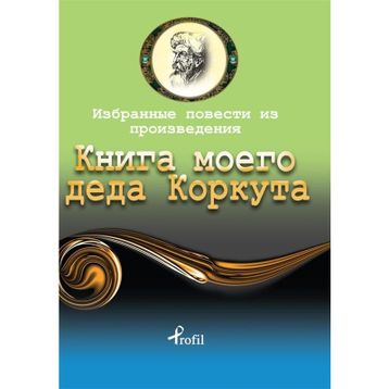 Dede Korkut - Rusça Seçme Hikayeler