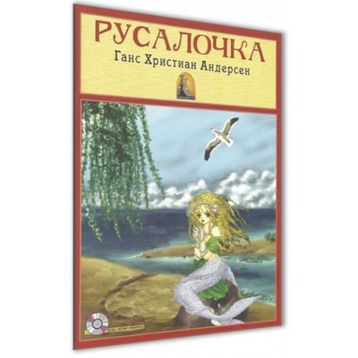 Deniz Kızı Rusça Versiyon - Hanschristian Andersen