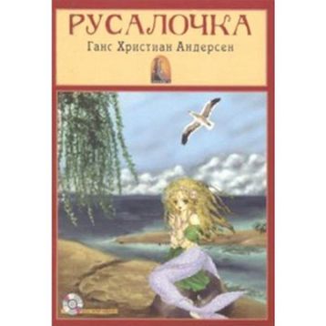 Deniz Kızı Rusça Versiyon - Hanschristian Andersen
