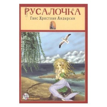 Deniz Kızı Rusça Versiyon - Hanschristian Andersen