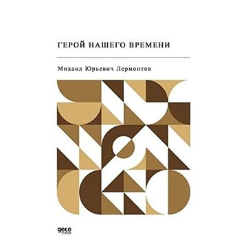 Devrimizin Kahramanı - Rusça - Mihail Yuryeviç Lermontov