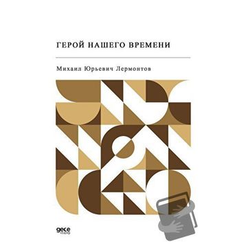 Devrimizin Kahramanı - Rusça - Mihail Yuryeviç Lermontov