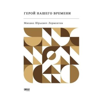 Devrimizin Kahramanı - Rusça - Mihail Yuryeviç Lermontov