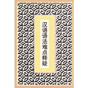 Difficult Points in Chinese Grammar - Shenjing Ma