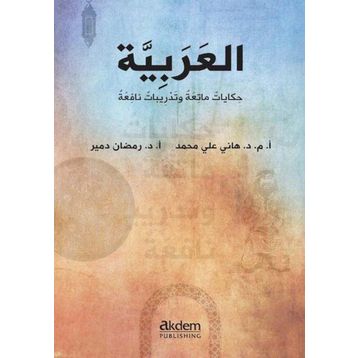 Dini Hikayelerle Arapça - Hanye Aly Mohamad