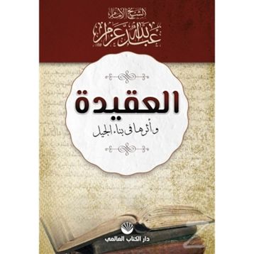 El-Akide Ve Eseruha Fi Binai'l Cil - Abdullah Azzam