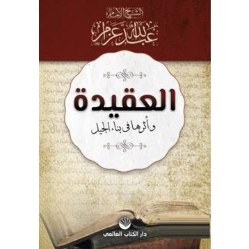 El-Akide Ve Eseruha Fi Binai'l Cil - Abdullah Azzam