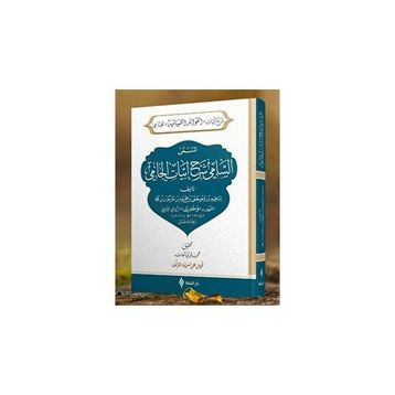 Es-Sâmî Şerhu Ebyâti’l- Câmî - Şifa Yayınevi