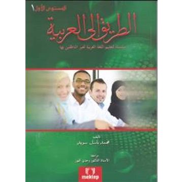 Et Tarik İlal - Arabiyye 1 - Muhammed Basil Sweyd