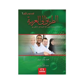 Et Tarik İlal - Arabiyye 1 - Muhammed Basil Sweyd
