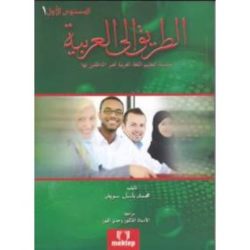 Et Tarik İlal - Arabiyye 1 - Muhammed Basil Sweyd
