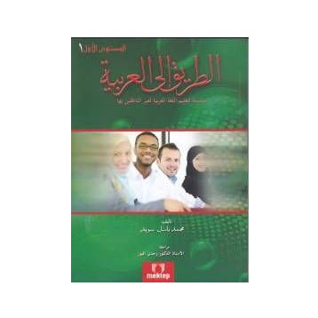 Et Tarik İlal - Arabiyye 1 - Muhammed Basil Sweyd