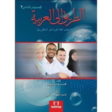 Et Tarik İlal - Arabiyye 2 - Muhammed Basil Sweyd